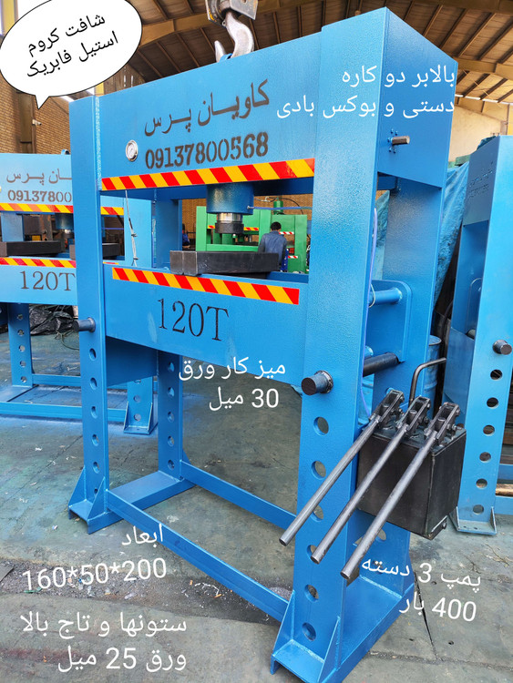 دستگاه پرس 120 تن هیدرولیک دستی