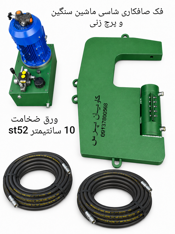 فک صافکاری و پرچ زنی شاسی ماشین سنگین