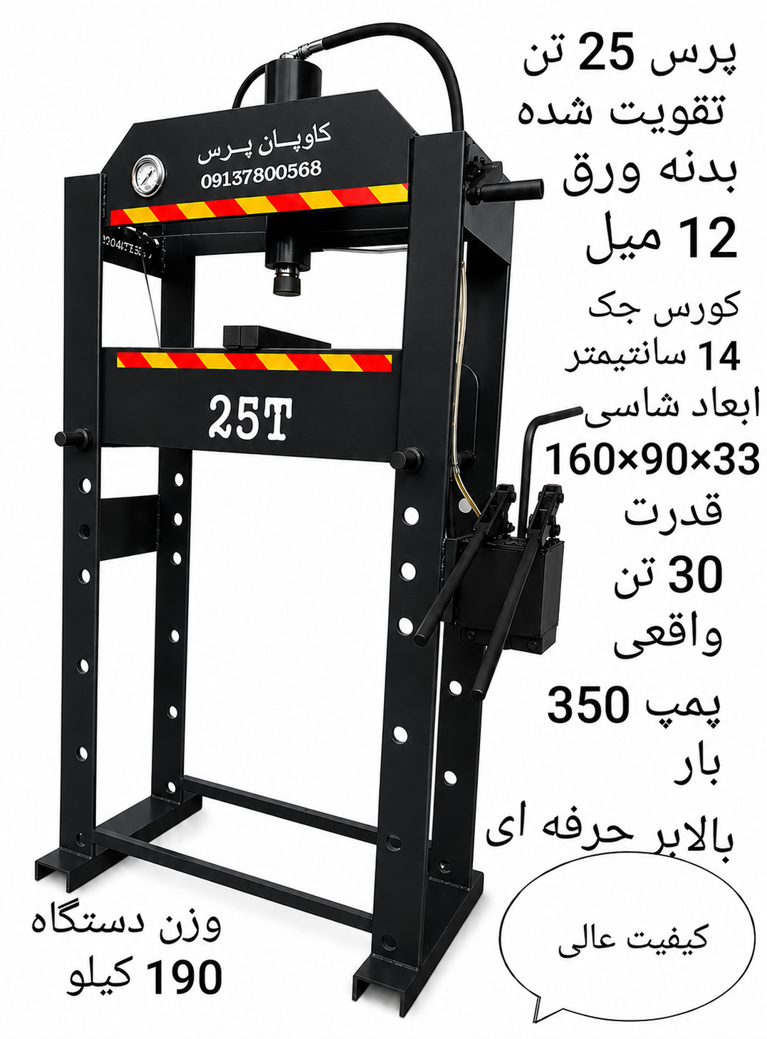 پرس 25 تن تقویت شده ارتفاع 160