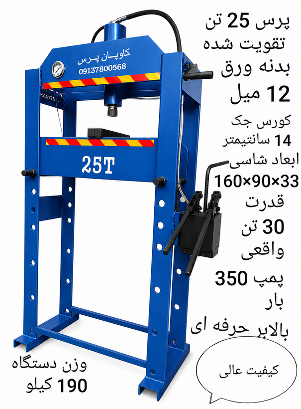 پرس 25 تن تقویت شده ارتفاع 160