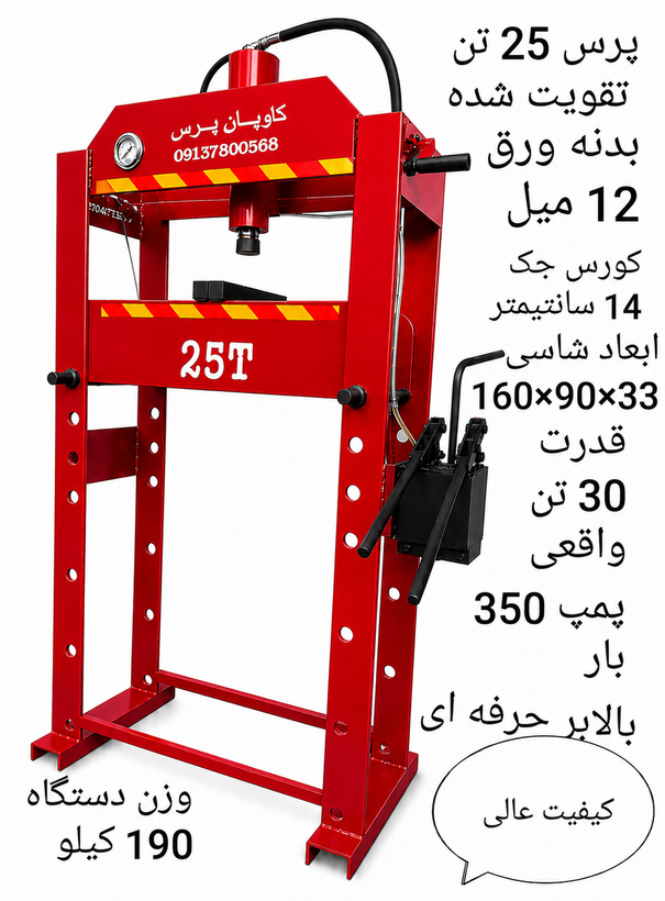 پرس 25 تن تقویت شده ارتفاع 160