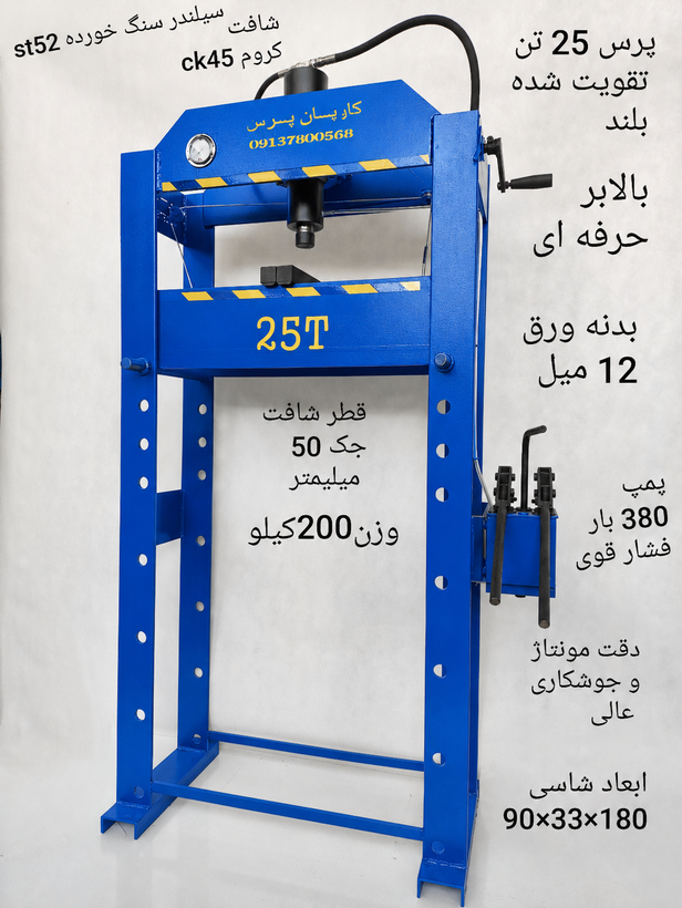 پرس هیدرولیک 25 تن تقویت شده بلند