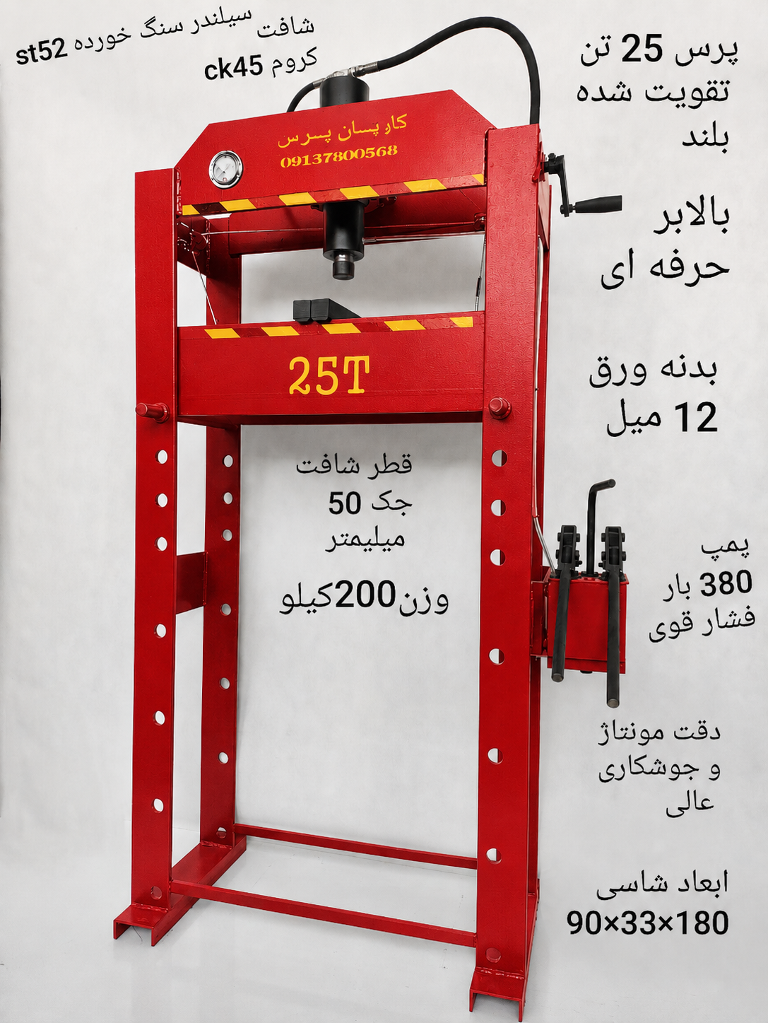 پرس هیدرولیک 25 تن تقویت شده بلند